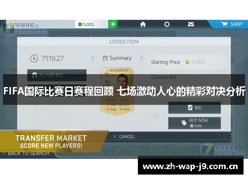 FIFA国际比赛日赛程回顾 七场激动人心的精彩对决分析 FIFA国际比赛日赛程回顾 七场激动人心的精彩对决分析