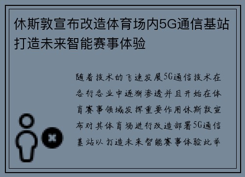 休斯敦宣布改造体育场内5G通信基站打造未来智能赛事体验 休斯敦宣布改造体育场内5G通信基站打造未来智能赛事体验