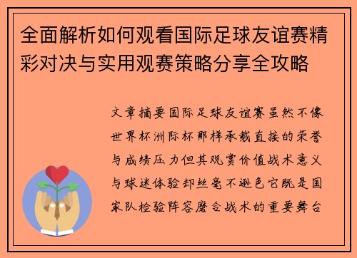 全面解析如何观看国际足球友谊赛精彩对决与实用观赛策略分享全攻略