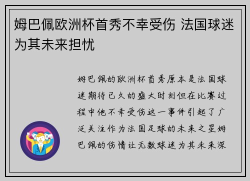 姆巴佩欧洲杯首秀不幸受伤 法国球迷为其未来担忧 姆巴佩欧洲杯首秀不幸受伤 法国球迷为其未来担忧