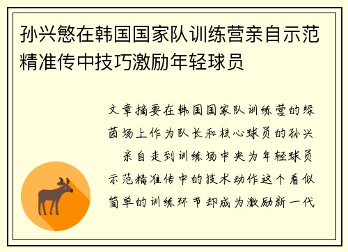 孙兴慜在韩国国家队训练营亲自示范精准传中技巧激励年轻球员
