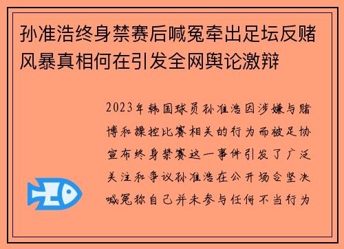 孙准浩终身禁赛后喊冤牵出足坛反赌风暴真相何在引发全网舆论激辩 孙准浩终身禁赛后喊冤牵出足坛反赌风暴真相何在引发全网舆论激辩