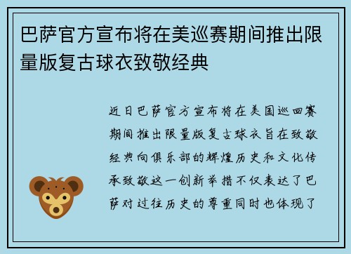 巴萨官方宣布将在美巡赛期间推出限量版复古球衣致敬经典