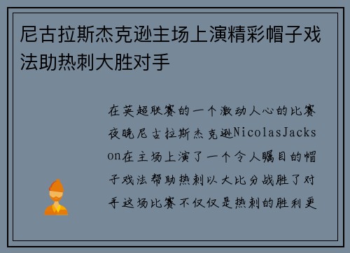尼古拉斯杰克逊主场上演精彩帽子戏法助热刺大胜对手