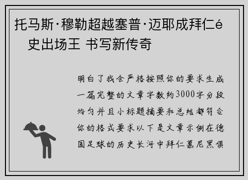 托马斯·穆勒超越塞普·迈耶成拜仁队史出场王 书写新传奇 托马斯·穆勒超越塞普·迈耶成拜仁队史出场王 书写新传奇