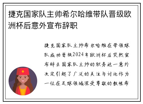 捷克国家队主帅希尔哈维带队晋级欧洲杯后意外宣布辞职 捷克国家队主帅希尔哈维带队晋级欧洲杯后意外宣布辞职
