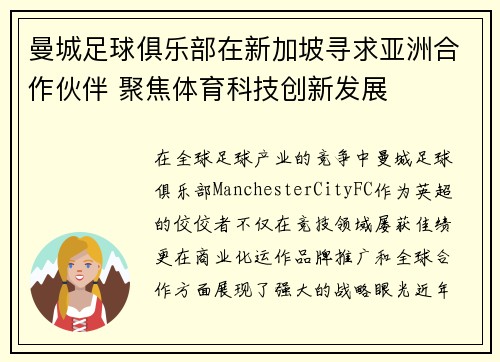曼城足球俱乐部在新加坡寻求亚洲合作伙伴 聚焦体育科技创新发展 曼城足球俱乐部在新加坡寻求亚洲合作伙伴 聚焦体育科技创新发展