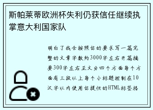 斯帕莱蒂欧洲杯失利仍获信任继续执掌意大利国家队