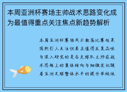 本周亚洲杯赛场主帅战术思路变化成为最值得重点关注焦点新趋势解析 本周亚洲杯赛场主帅战术思路变化成为最值得重点关注焦点新趋势解析