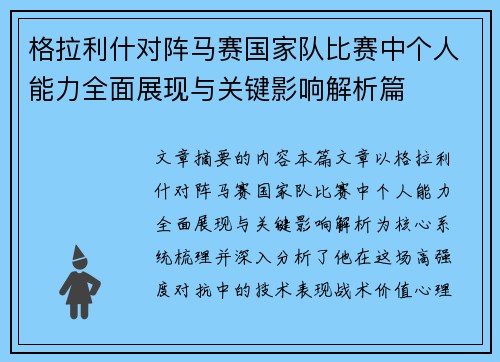 格拉利什对阵马赛国家队比赛中个人能力全面展现与关键影响解析篇 格拉利什对阵马赛国家队比赛中个人能力全面展现与关键影响解析篇