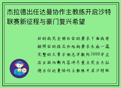 杰拉德出任达曼协作主教练开启沙特联赛新征程与豪门复兴希望