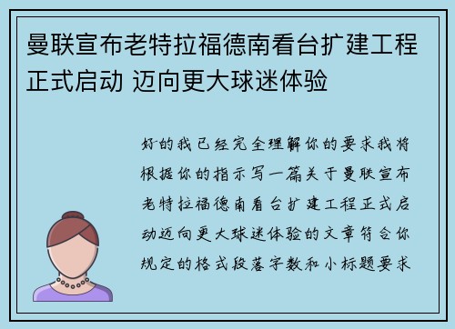 曼联宣布老特拉福德南看台扩建工程正式启动 迈向更大球迷体验 曼联宣布老特拉福德南看台扩建工程正式启动 迈向更大球迷体验