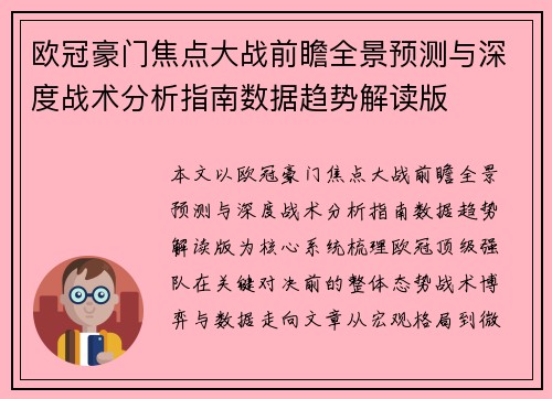 欧冠豪门焦点大战前瞻全景预测与深度战术分析指南数据趋势解读版