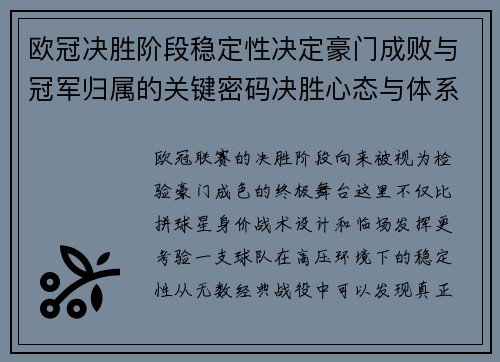 欧冠决胜阶段稳定性决定豪门成败与冠军归属的关键密码决胜心态与体系深度 欧冠决胜阶段稳定性决定豪门成败与冠军归属的关键密码决胜心态与体系深度