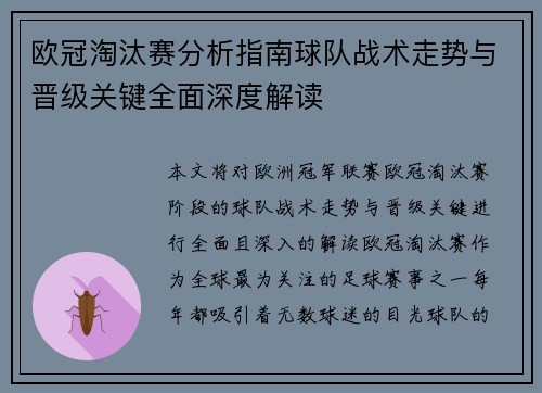 欧冠淘汰赛分析指南球队战术走势与晋级关键全面深度解读