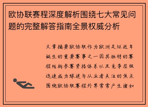 欧协联赛程深度解析围绕七大常见问题的完整解答指南全景权威分析
