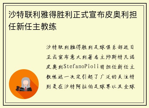沙特联利雅得胜利正式宣布皮奥利担任新任主教练 沙特联利雅得胜利正式宣布皮奥利担任新任主教练