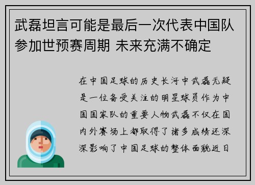 武磊坦言可能是最后一次代表中国队参加世预赛周期 未来充满不确定