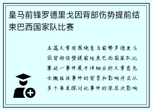 皇马前锋罗德里戈因背部伤势提前结束巴西国家队比赛