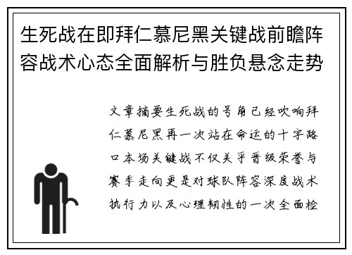 生死战在即拜仁慕尼黑关键战前瞻阵容战术心态全面解析与胜负悬念走势 生死战在即拜仁慕尼黑关键战前瞻阵容战术心态全面解析与胜负悬念走势