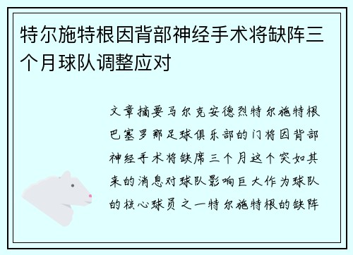 特尔施特根因背部神经手术将缺阵三个月球队调整应对