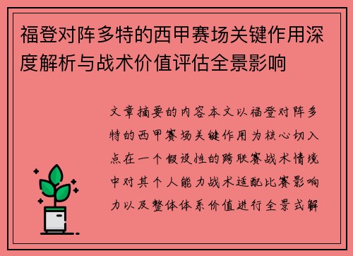 福登对阵多特的西甲赛场关键作用深度解析与战术价值评估全景影响