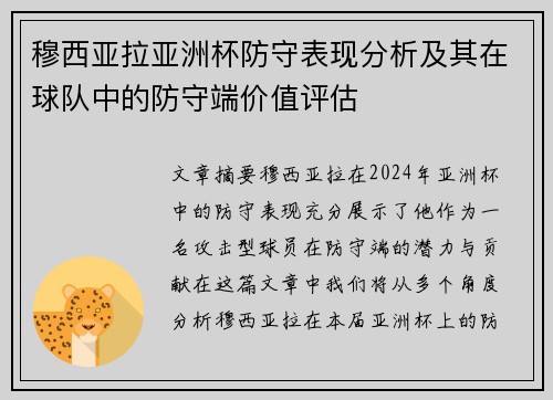 穆西亚拉亚洲杯防守表现分析及其在球队中的防守端价值评估
