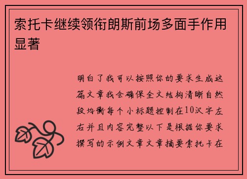 索托卡继续领衔朗斯前场多面手作用显著