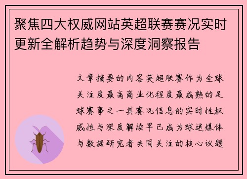 聚焦四大权威网站英超联赛赛况实时更新全解析趋势与深度洞察报告