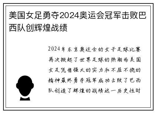 美国女足勇夺2024奥运会冠军击败巴西队创辉煌战绩