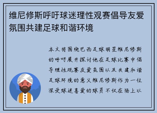 维尼修斯呼吁球迷理性观赛倡导友爱氛围共建足球和谐环境