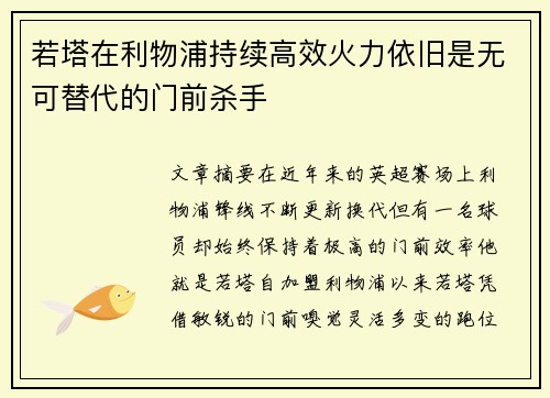 若塔在利物浦持续高效火力依旧是无可替代的门前杀手 若塔在利物浦持续高效火力依旧是无可替代的门前杀手