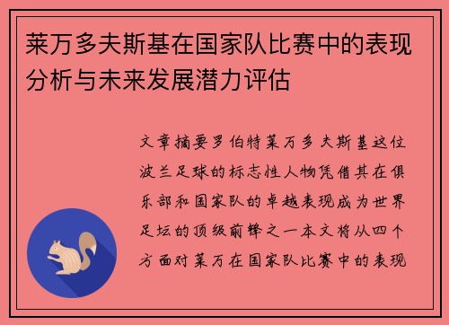 莱万多夫斯基在国家队比赛中的表现分析与未来发展潜力评估