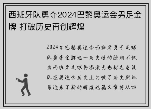 西班牙队勇夺2024巴黎奥运会男足金牌 打破历史再创辉煌