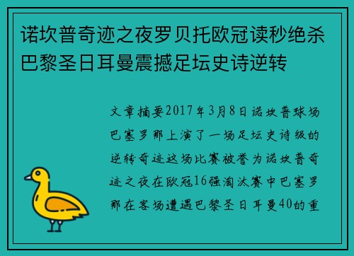 诺坎普奇迹之夜罗贝托欧冠读秒绝杀巴黎圣日耳曼震撼足坛史诗逆转 诺坎普奇迹之夜罗贝托欧冠读秒绝杀巴黎圣日耳曼震撼足坛史诗逆转