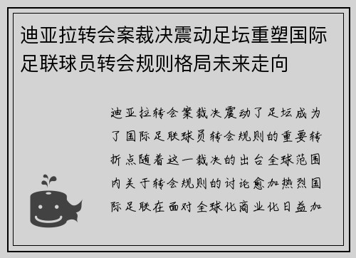 迪亚拉转会案裁决震动足坛重塑国际足联球员转会规则格局未来走向 迪亚拉转会案裁决震动足坛重塑国际足联球员转会规则格局未来走向