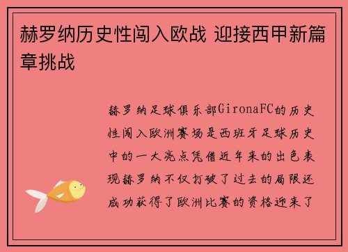 赫罗纳历史性闯入欧战 迎接西甲新篇章挑战 赫罗纳历史性闯入欧战 迎接西甲新篇章挑战