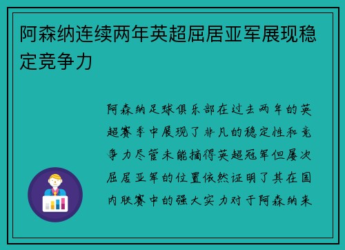 阿森纳连续两年英超屈居亚军展现稳定竞争力
