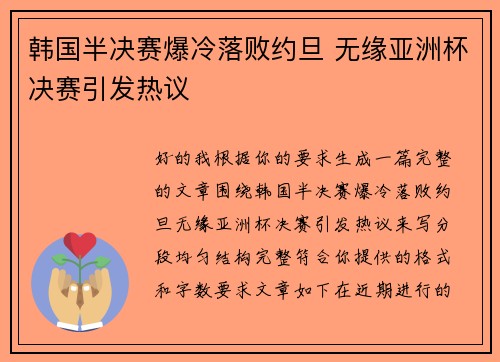 韩国半决赛爆冷落败约旦 无缘亚洲杯决赛引发热议 韩国半决赛爆冷落败约旦 无缘亚洲杯决赛引发热议