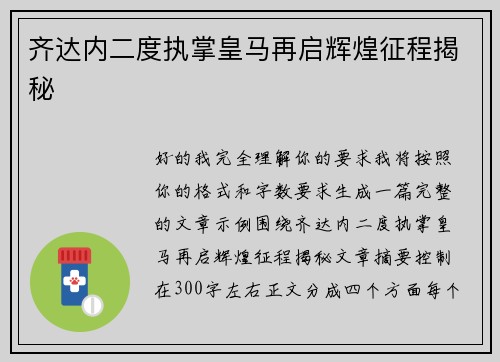 齐达内二度执掌皇马再启辉煌征程揭秘 齐达内二度执掌皇马再启辉煌征程揭秘