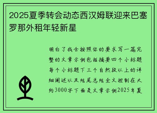 2025夏季转会动态西汉姆联迎来巴塞罗那外租年轻新星