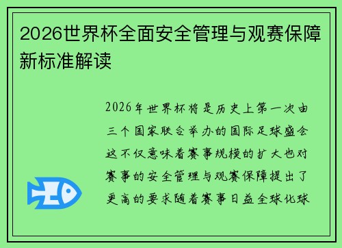 2026世界杯全面安全管理与观赛保障新标准解读 2026世界杯全面安全管理与观赛保障新标准解读