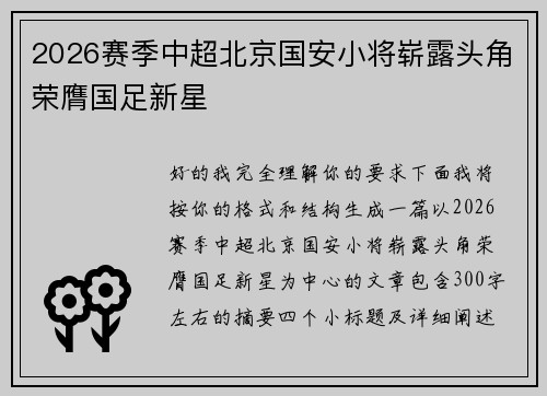 2026赛季中超北京国安小将崭露头角荣膺国足新星 2026赛季中超北京国安小将崭露头角荣膺国足新星