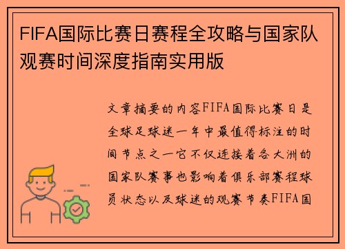 FIFA国际比赛日赛程全攻略与国家队观赛时间深度指南实用版 FIFA国际比赛日赛程全攻略与国家队观赛时间深度指南实用版