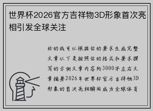 世界杯2026官方吉祥物3D形象首次亮相引发全球关注 世界杯2026官方吉祥物3D形象首次亮相引发全球关注