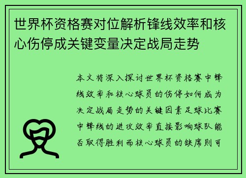 世界杯资格赛对位解析锋线效率和核心伤停成关键变量决定战局走势