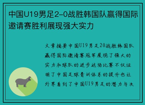 中国U19男足2-0战胜韩国队赢得国际邀请赛胜利展现强大实力