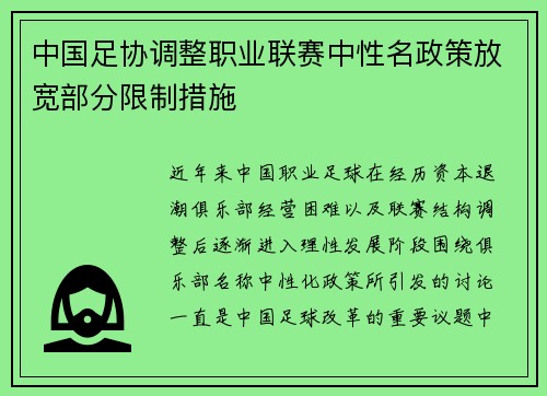 中国足协调整职业联赛中性名政策放宽部分限制措施 中国足协调整职业联赛中性名政策放宽部分限制措施