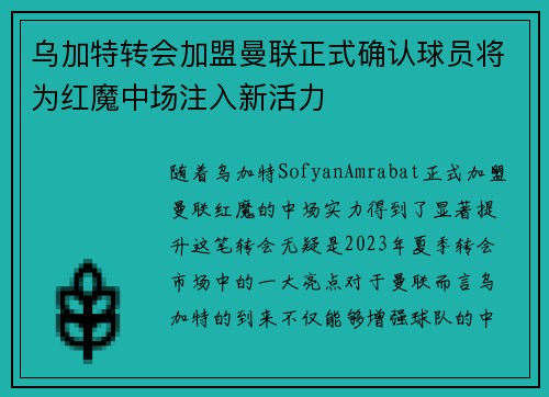 乌加特转会加盟曼联正式确认球员将为红魔中场注入新活力 乌加特转会加盟曼联正式确认球员将为红魔中场注入新活力