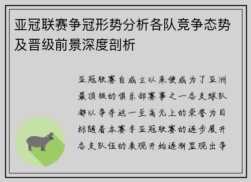 亚冠联赛争冠形势分析各队竞争态势及晋级前景深度剖析